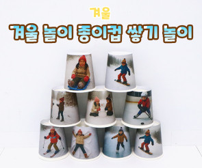 겨울 놀이 종이컵 쌓기 놀이