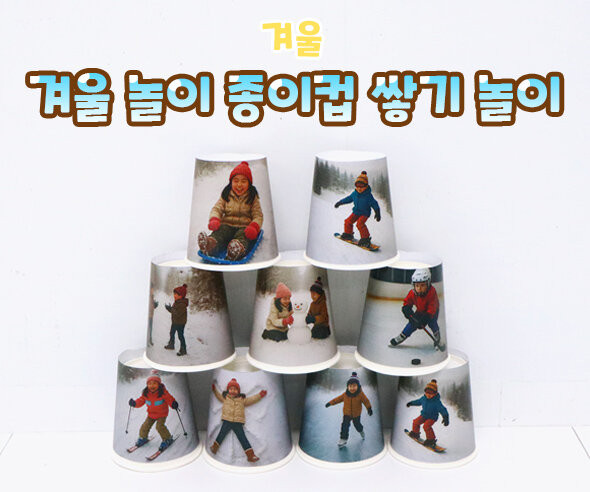 겨울 놀이 종이컵 쌓기 놀이