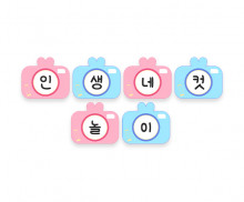 인생네컷 놀이 가랜드