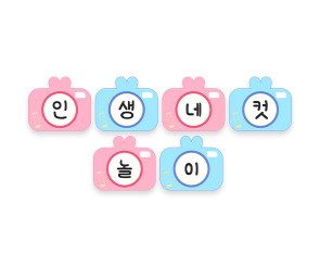 인생네컷 놀이 가랜드