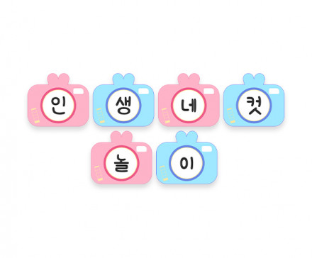 인생네컷 놀이 가랜드