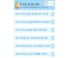 비 오는 날 OX 퀴즈