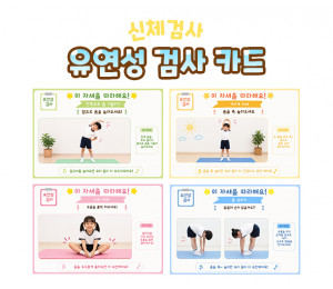 유연성 검사 카드