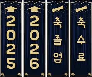 축졸업,축수료 세로 배너 만들기
