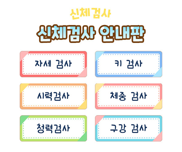 신체검사 안내판
