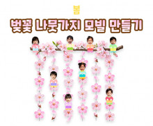 벚꽃 나뭇가지 모빌 만들기