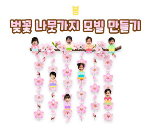 벚꽃 나뭇가지 모빌 만들기