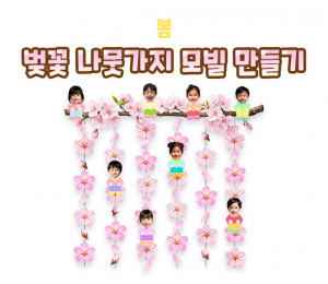 벚꽃 나뭇가지 모빌 만들기