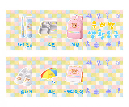 우리 반 생활도구 카드