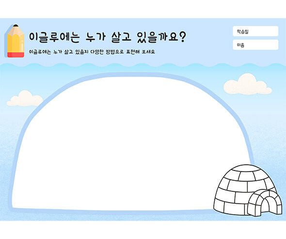 이글루에는 누가 살고 있을까요