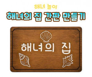 해녀의 집 간판 만들기