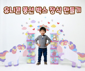 유니콘 풍선 박스 장식 만들기