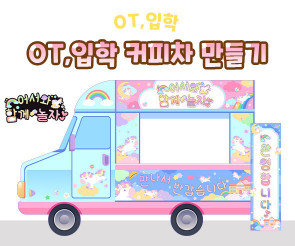 OT, 입학 커피차 만들기