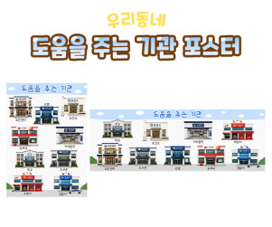 도움을 주는 기관 포스터