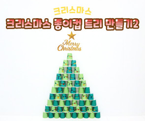 크리스마스 종이컵 트리 만들기2