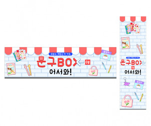 문구점 놀이 가로 세로 배너 만들기