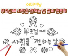 부모님께 사랑을 전하는 날 글씨 협동화