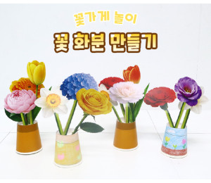 꽃 화분 만들기