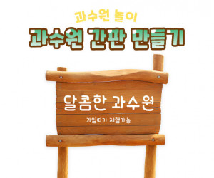 과수원 간판 만들기