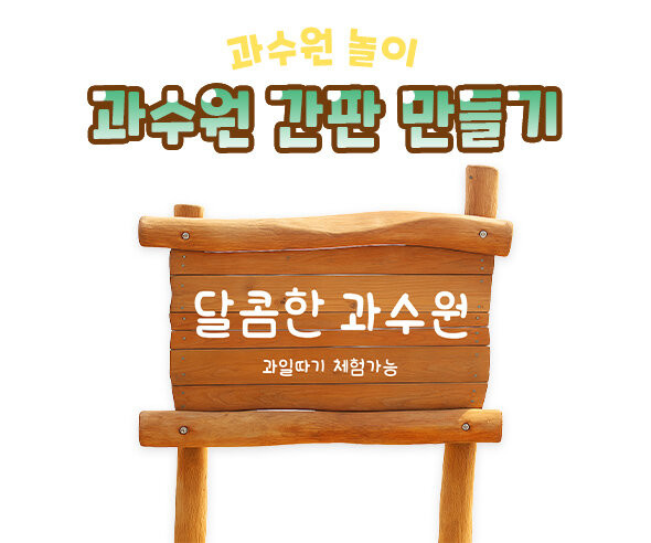과수원 간판 만들기