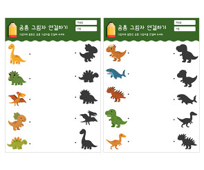 공룡 그림자 연결하기