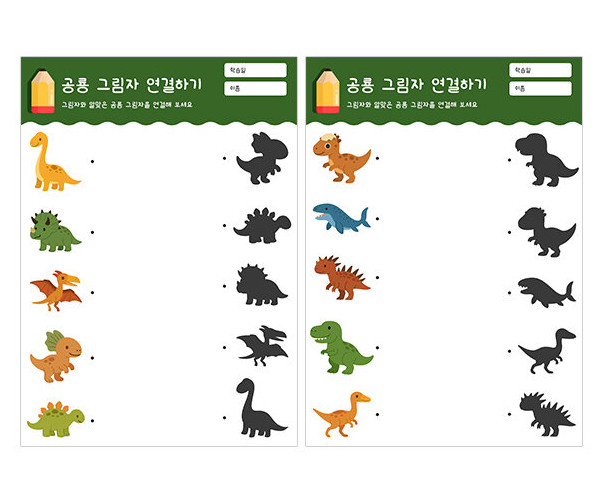공룡 그림자 연결하기