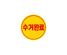 수거 스티커