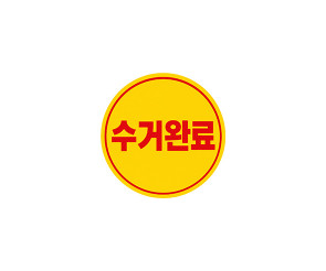 수거 스티커