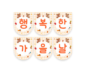 행복한 가을날 가랜드 