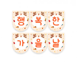 행복한 가을날 가랜드 