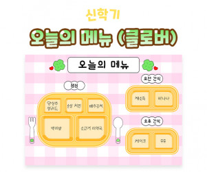 오늘의 메뉴 (클로버)