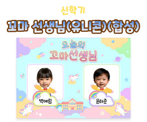 꼬마 선생님 (유니콘) (합성) 