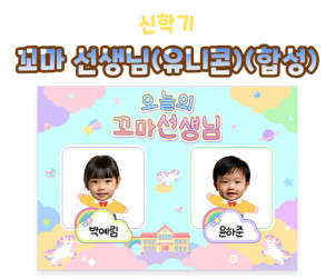 꼬마 선생님 (유니콘) (합성) 