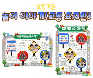 놀이 이야기 (교통 표지판)