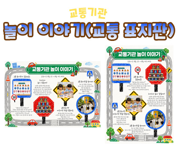 놀이 이야기 (교통 표지판)