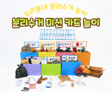 분리수거 미션 카드 놀이
