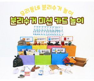 분리수거 미션 카드 놀이