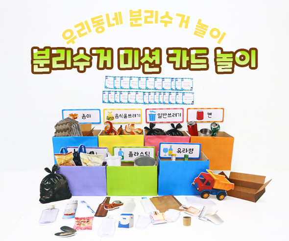 분리수거 미션 카드 놀이