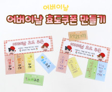 어버이날 효도쿠폰 만들기