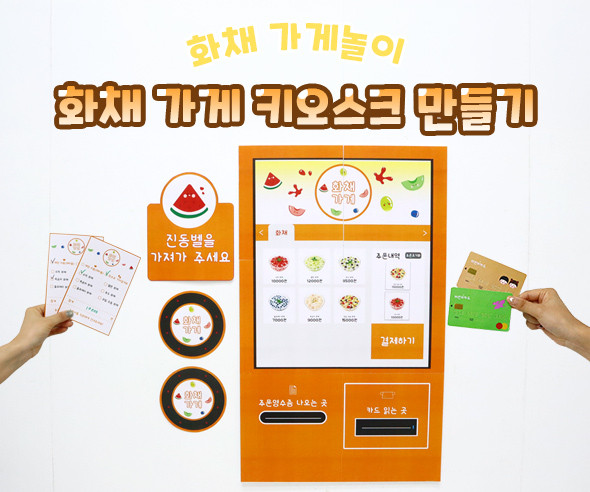 화채 가게 키오스크 만들기