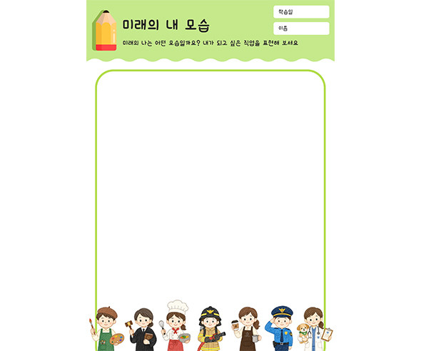 미래의 내 모습