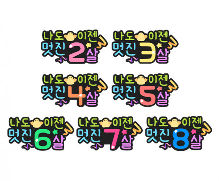 나도 이젠 멋진 나이 토퍼