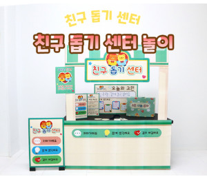 친구 돕기 센터 놀이