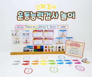 운동능력검사 놀이