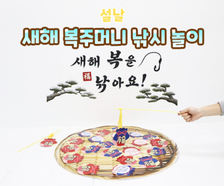새해 복주머니 낚시 놀이