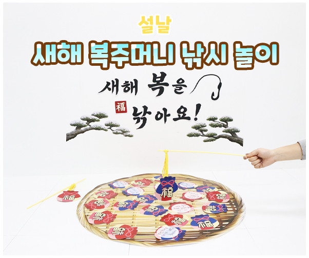 새해 복주머니 낚시 놀이