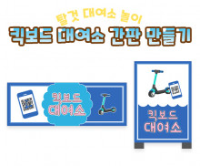 킥보드 대여소 간판 만들기