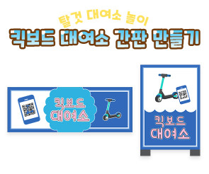 킥보드 대여소 간판 만들기