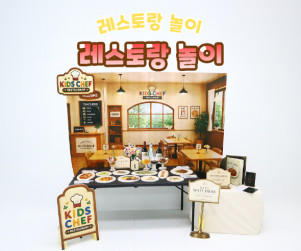 레스토랑 놀이