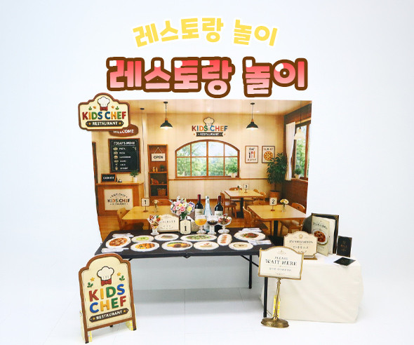 레스토랑 놀이